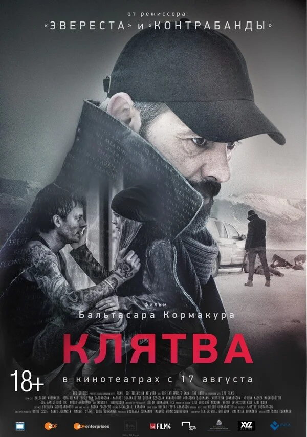 Клятва постер